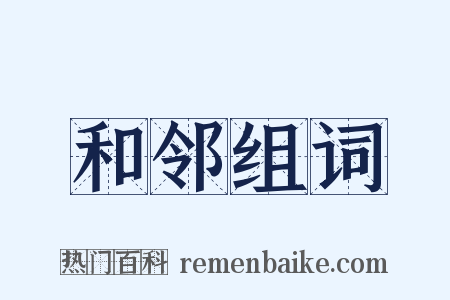 和邻组词是什么意思的图片